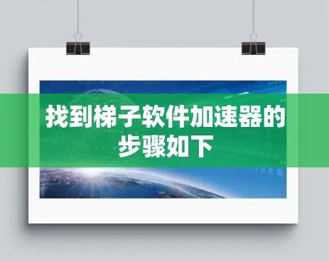 找到梯子软件加速器的步骤如下