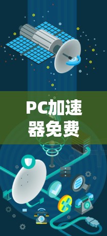 PC加速器免费版，如何高效利用硬件性能