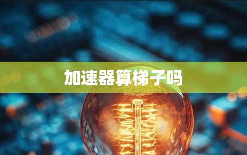 加速器算梯子吗