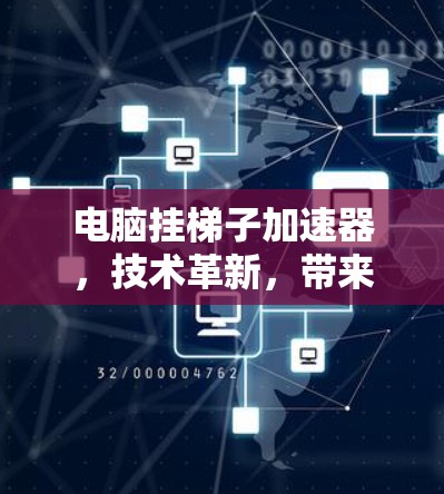 电脑挂梯子加速器，技术革新，带来令人惊叹的性能提升