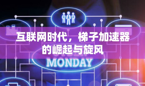 互联网时代，梯子加速器的崛起与旋风