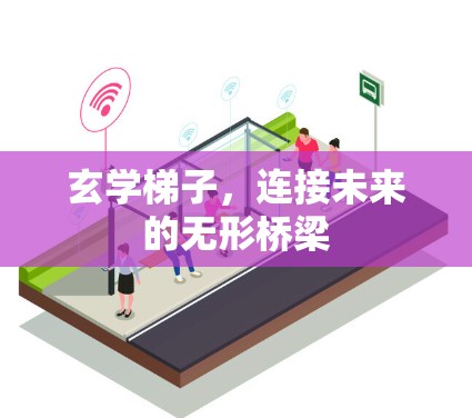 玄学梯子，连接未来的无形桥梁