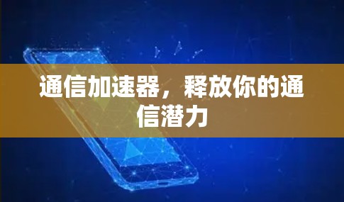 通信加速器，释放你的通信潜力