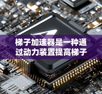 梯子加速器是一种通过动力装置提高梯子安全系数的装置,主要通过调整梯子的重心位置、改变支撑结构等方式,使得在加速过程中保持更高的稳定性。以下是对其功能、优势、适用性、限制和优缺点的详细分析