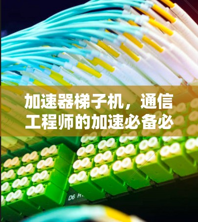 加速器梯子机，通信工程师的加速必备必备