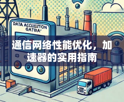 通信网络性能优化，加速器的实用指南
