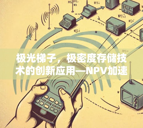 极光梯子，极密度存储技术的创新应用—NPV加速器的未来探索