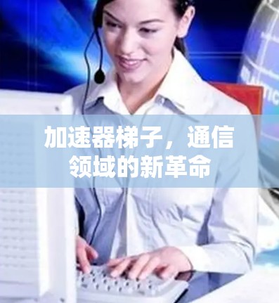 加速器梯子，通信领域的新革命