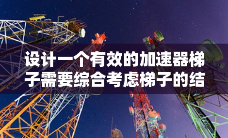设计一个有效的加速器梯子需要综合考虑梯子的结构、加速器的设计、梯子的移动稳定性以及移动过程中的阻力因素。以下是详细的步骤说明