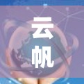 云帆加速器梯子,赋能智能场景的高效解决方案 云帆加速器梯子,赋能智能场景的高效解决方案