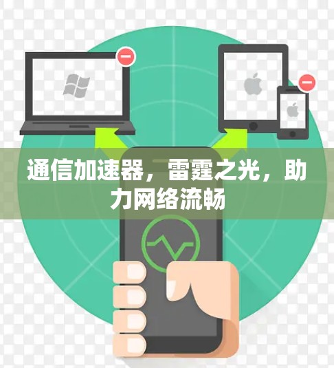 通信加速器，雷霆之光，助力网络流畅
