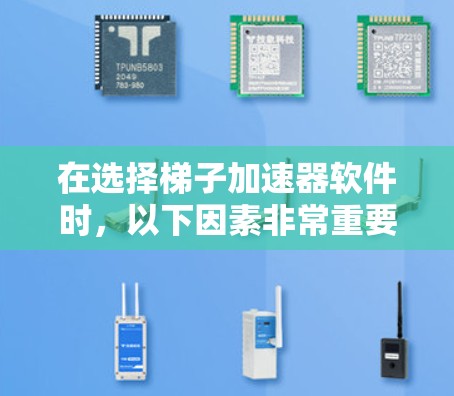 在选择梯子加速器软件时,以下因素非常重要,性能、安全性、兼容性、用户界面、免费程度、社区支持以及是否适合特定需求。以下是综合考虑后的推荐