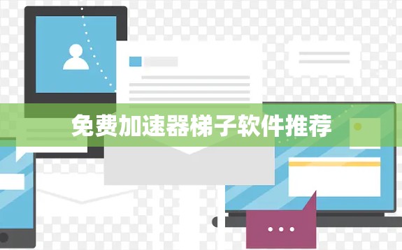 免费加速器梯子软件推荐
