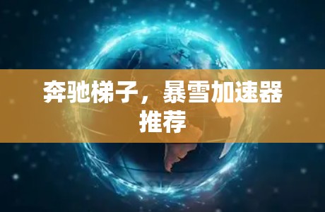 奔驰梯子，暴雪加速器推荐