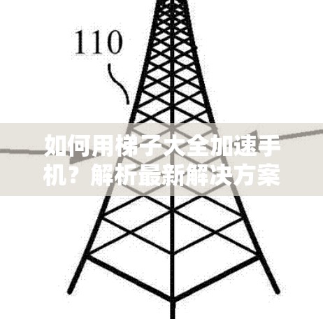 如何用梯子大全加速手机？解析最新解决方案