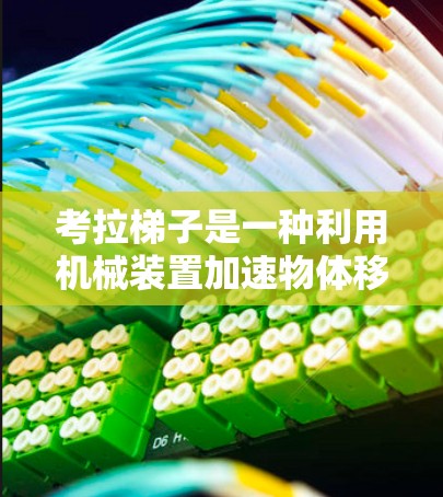 考拉梯子是一种利用机械装置加速物体移动的装置,主要由梯子、横杆、滑轮和杠杆组成。以下是其工作原理的详细分析