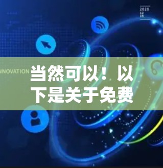 当然可以!以下是关于免费加速器梯子和极光加速器的推荐,帮助您提升游戏性能 当然可以!以下是关于免费加速器梯子和极光加速器的推荐,帮助您提升游戏性能
