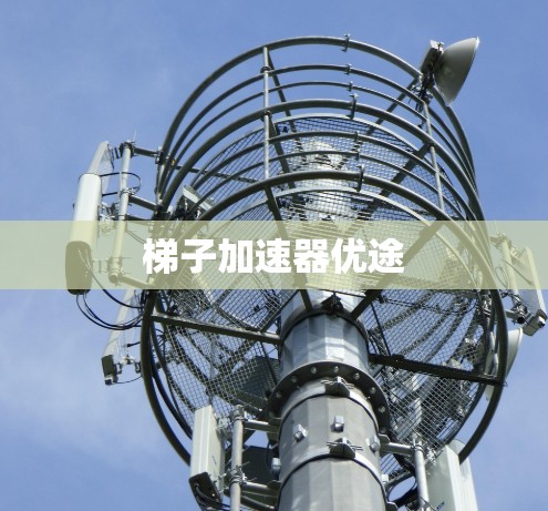 梯子加速器优途