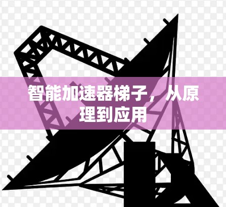 智能加速器梯子，从原理到应用