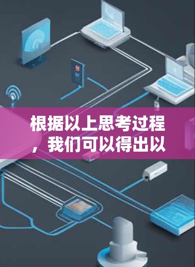 根据以上思考过程，我们可以得出以下结论
