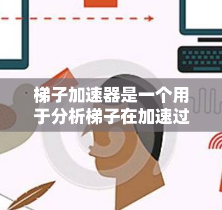 梯子加速器是一个用于分析梯子在加速过程中的受力情况的工具。它通过画出梯子的受力图,并应用牛顿第二定律和力矩平衡来分析梯子在不同加速度情况下的动态平衡。以下是梯子加速器的详细分析