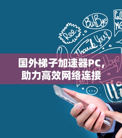 国外梯子加速器PC，助力高效网络连接