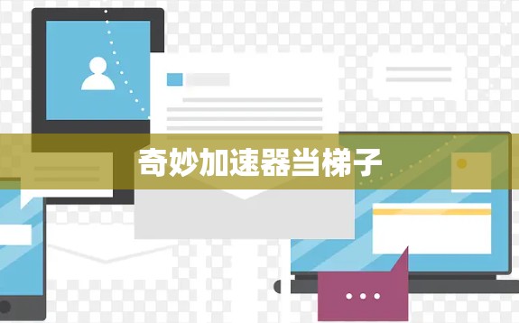 奇妙加速器当梯子