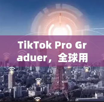 TikTok Pro Graduer，全球用户必备的加速神器，提升剪辑流畅度