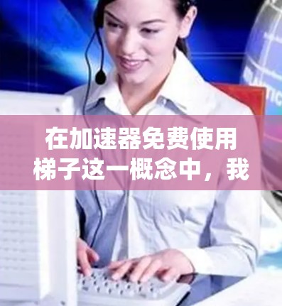 在加速器免费使用梯子这一概念中,我们主要讨论了缓存缓存加速器(CacheIncremental)在Windows 1 64位系统上的免费使用情况。以下是详细解释