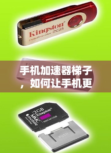 手机加速器梯子，如何让手机更流畅？