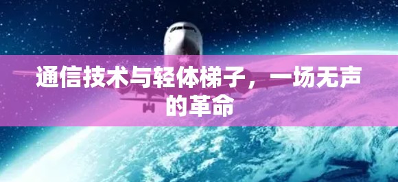 通信技术与轻体梯子,一场无声的革命
