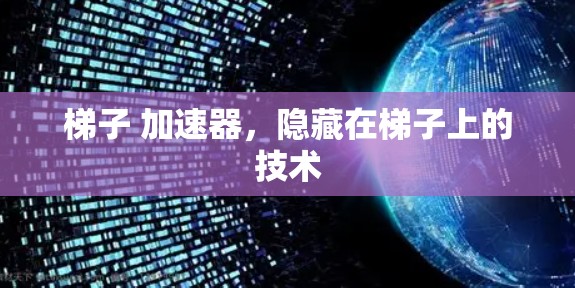 梯子 加速器，隐藏在梯子上的技术