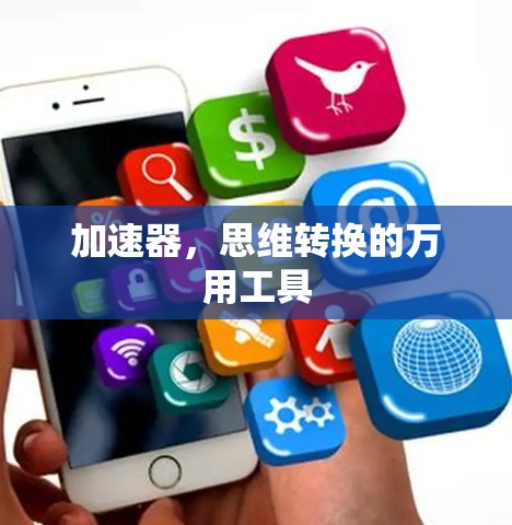 加速器，思维转换的万用工具