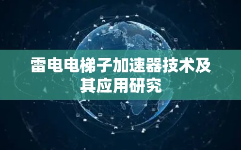 雷电电梯子加速器技术及其应用研究