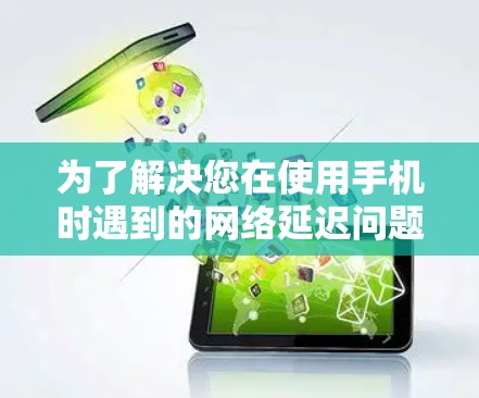 为了解决您在使用手机时遇到的网络延迟问题，以下是一个详细的步骤指南，使用 Netcat 安装和配置免费加速器