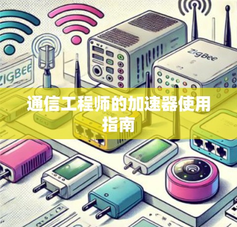 通信工程师的加速器使用指南