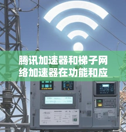 腾讯加速器和梯子网络加速器在功能和应用上有不同的侧重,尽管它们都涉及高带宽和稳定连接,但它们属于不同的网络加速服务类型