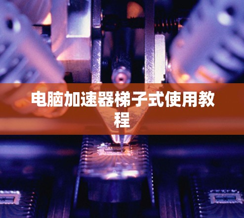 电脑加速器梯子式使用教程