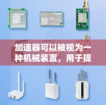 加速器可以被视为一种机械装置，用于提升物体的速度。它通过特定的构造和操作来实现这一点，类似于使用梯子帮助物体爬升。以下是关于如何将加速器用作梯子的详细解释