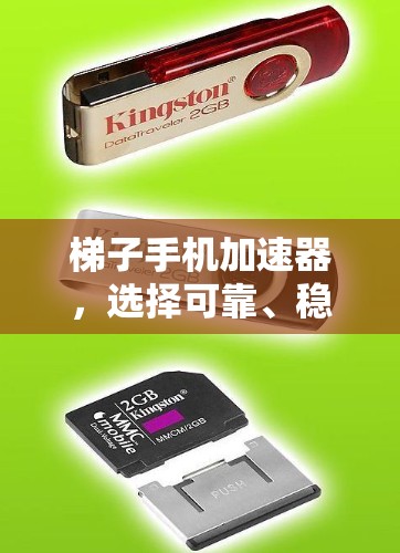 梯子手机加速器，选择可靠、稳定的加速器，提升网络使用效率