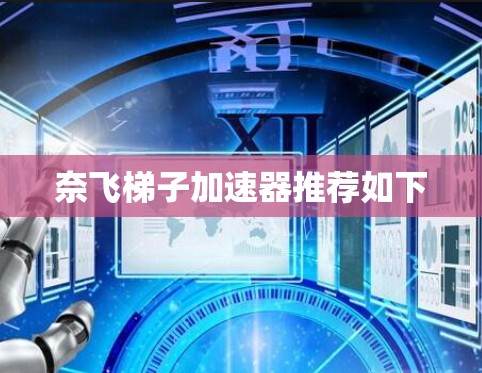 奈飞梯子加速器推荐如下