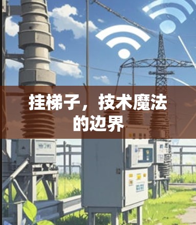 挂梯子,技术魔法的边界