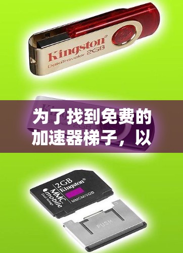 为了找到免费的加速器梯子，以下是一些推荐和解决方案