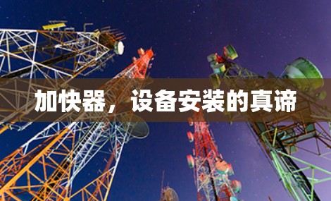 加快器，设备安装的真谛