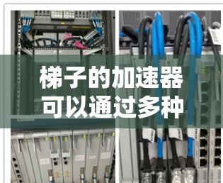 梯子的加速器可以通过多种机械装置实现，以下是一些建议