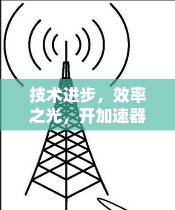 技术进步，效率之光，开加速器与挂梯子的智慧之光