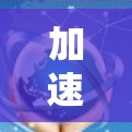 加速器梯子是一个结合了加速和梯子两个词的术语，通常用于特定领域中的高效工具。以下是对加速器梯子的详细解析