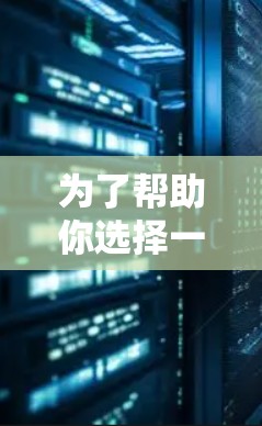 为了帮助你选择一个实用的视频加速器,以下是一些关键考虑因素和推荐平台 为了帮助你选择一个实用的视频加速器,以下是一些关键考虑因素和推荐平台