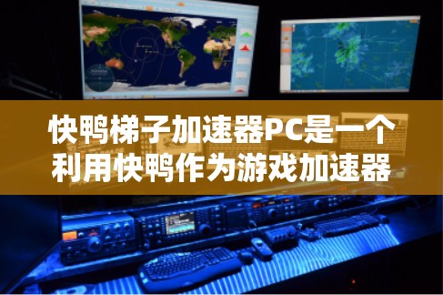 快鸭梯子加速器PC是一个利用快鸭作为游戏加速器名称并结合梯子加速器技术的项目，旨在提升在PC上运行的游戏性能。以下是对该项目的详细分析