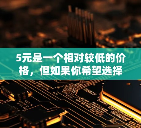 5元是一个相对较低的价格，但如果你希望选择一个性价比高的设备，以下是一些推荐的智能设备，它们支持无线连接